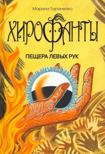 Марина Тараненко - Хирофанты. Пещера левых рук Марина Тараненко - Хирофанты. Пещера левых рук обложка книги