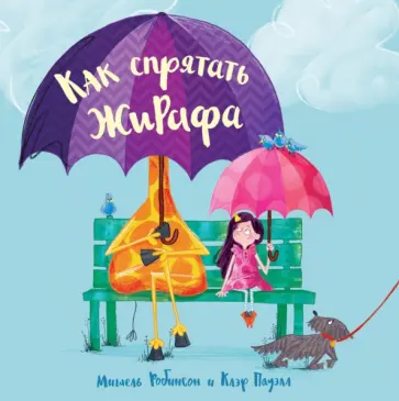 Мишель Робинсон - Как спрятать жирафа Мишель Робинсон - Как спрятать жирафа обложка книги