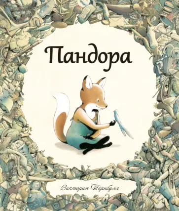 Виктория Тернбулл - Пандора обложка книги