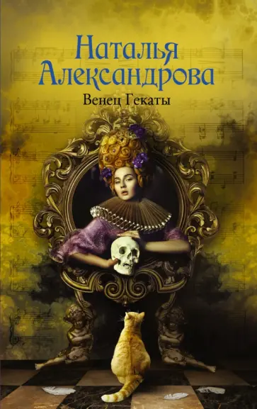 Наталья Александрова - Венец Гекаты обложка книги