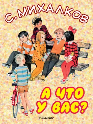 Сергей Михалков - А что у вас? Сергей Михалков - А что у вас? обложка книги
