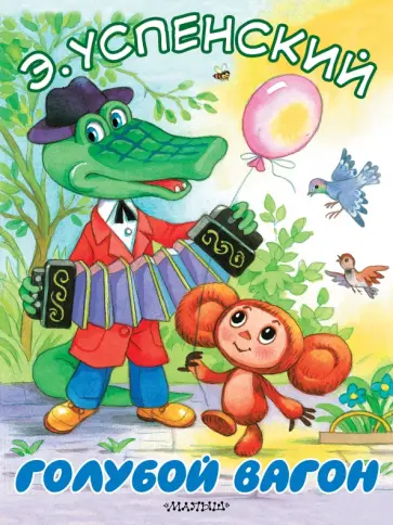 Эдуард Успенский - Голубой вагон обложка книги
