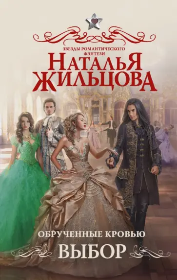 Наталья Жильцова - Обрученные кровью. Выбор обложка книги