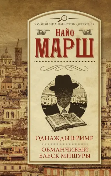 Найо Марш - Однажды в Риме; Обманчивый блеск мишуры Найо Марш - Однажды в Риме; Обманчивый блеск мишуры обложка книги