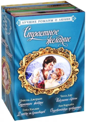 Карлайл, Дэр - Лучшие романы о любви. Страстное желание. Комплект из 4-х книг Карлайл, Дэр - Лучшие романы о любви. Страстное желание. Комплект из 4-х книг обложка книги