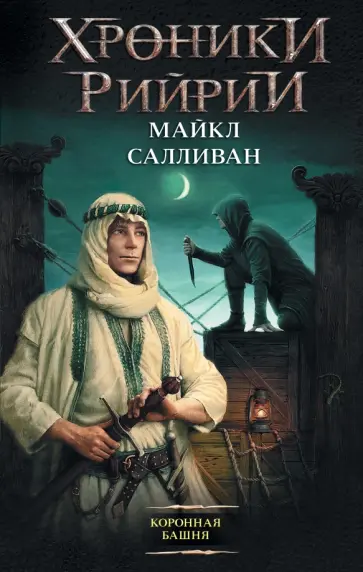 Майкл Салливан - Коронная башня обложка книги