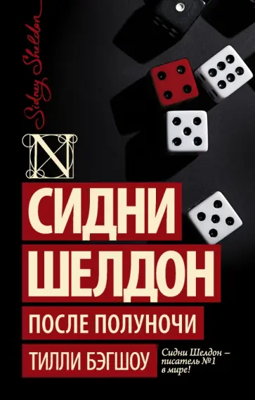 Тилли Бэгшоу - Сидни Шелдон. После полуночи Тилли Бэгшоу - Сидни Шелдон. После полуночи обложка книги