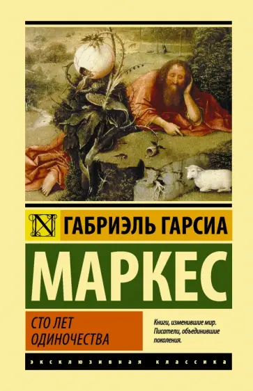 Маркес Гарсиа - Сто лет одиночества Маркес Гарсиа - Сто лет одиночества обложка книги