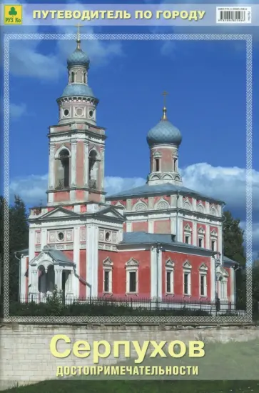 Серпухов. Достопримечательности. Путеводитель по городу обложка книги