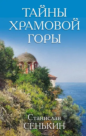 Станислав Сенькин - Тайны Храмовой горы обложка книги