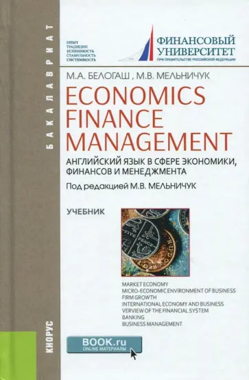 Мельничук, Белогаш - Economics. Finance. Management. Английский язык в сфере экономики, финансов и менеджмента. Учебник Мельничук, Белогаш - Economics. Finance. Management. Английский язык в сфере экономики, финансов и менеджмента. Учебник обложка книги