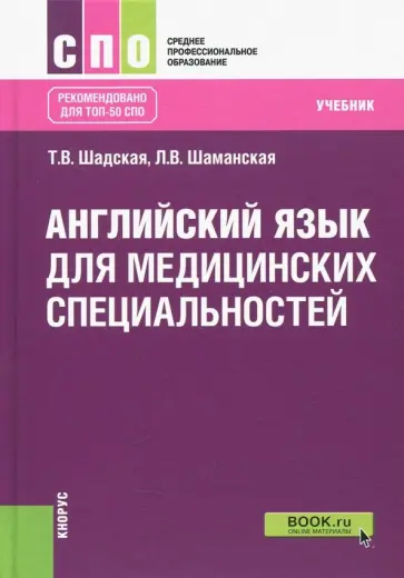 Шадская, Шаманская - Английский язык для медицинских специальностей. Учебник обложка книги