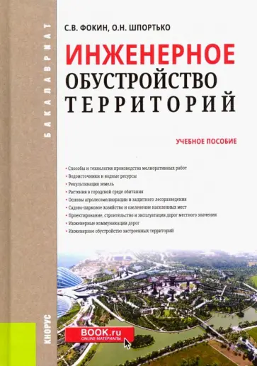 Фокин, Шпротько - Инженерное обустройство территорий. Учебное пособие обложка книги