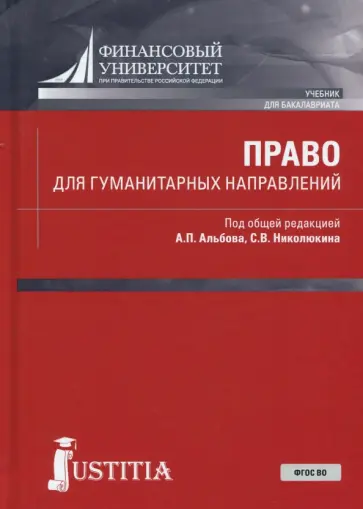 Лапина, Альбов - Право для гуманитарных направлений (для бакалавров) Лапина, Альбов - Право для гуманитарных направлений (для бакалавров) обложка книги