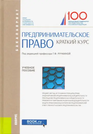Васильева, Ручкина - Предпринимательское право. Краткий курс. Учебное пособие Васильева, Ручкина - Предпринимательское право. Краткий курс. Учебное пособие обложка книги
