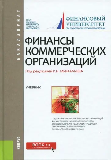 Балычев, Булава - Финансы коммерческих организаций (для бакалавров). Учебник обложка книги