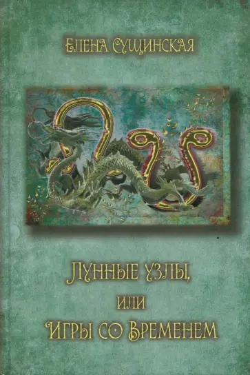 Елена Сущинская - Лунные Узлы или игры со Временем обложка книги