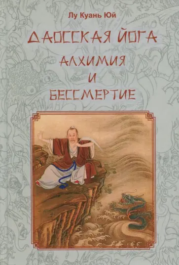 Куань Лу - Даосская йога. Алхимия и бессмертие обложка книги