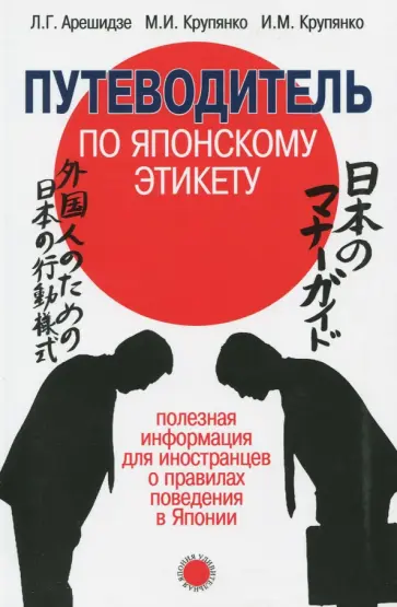 Арешидзе, Крупянко - Путеводитель по японскому этикету. Полезная информация для иностранцев о правилах поведения в Японии обложка книги