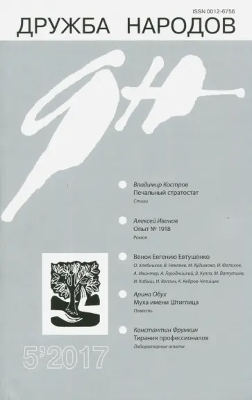 Журнал "Дружба народов" № 5. 2017 Журнал "Дружба народов" № 5. 2017 обложка книги