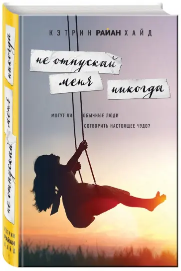 Хайд Райан - Не отпускай меня никогда обложка книги