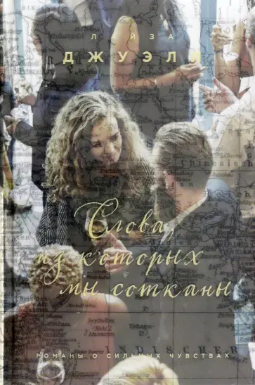 Лайза Джуэлл - Слова, из которых мы сотканы Лайза Джуэлл - Слова, из которых мы сотканы обложка книги