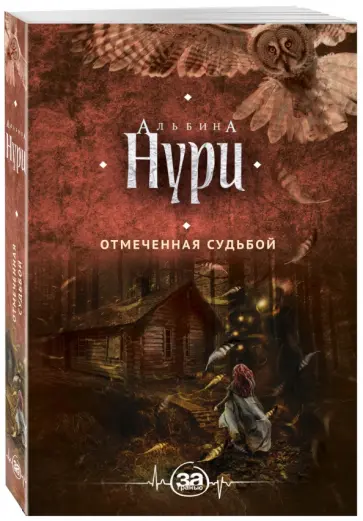 Альбина Нури - Отмеченная судьбой Альбина Нури - Отмеченная судьбой обложка книги