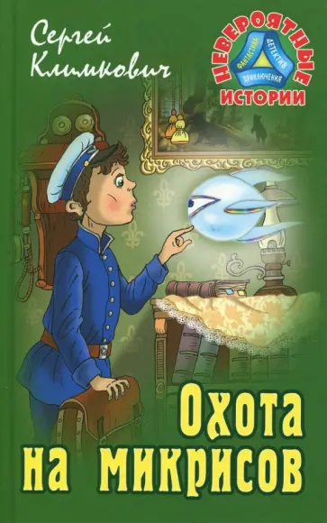 Сергей Климкович - Охота на микрисов обложка книги
