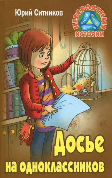 Юрий Ситников - Досье на одноклассников обложка книги