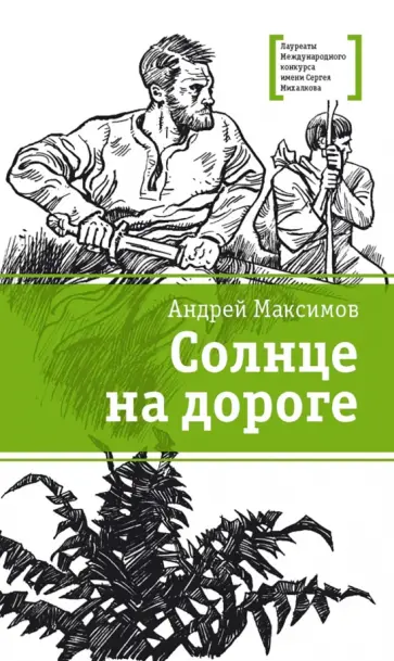 Андрей Максимов - Солнце на дороге Андрей Максимов - Солнце на дороге обложка книги