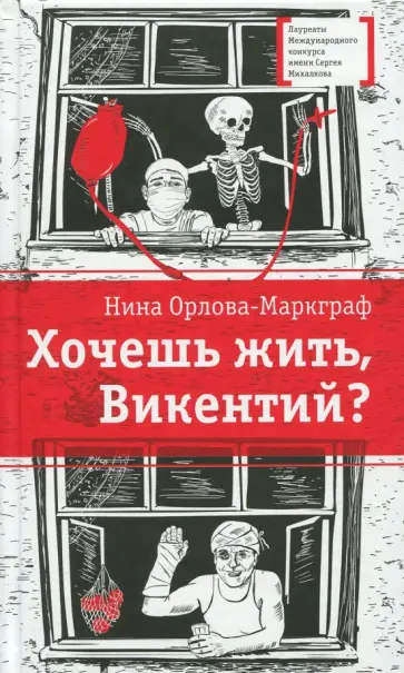 Нина Орлова-Маркграф - Хочешь жить, Викентий? Нина Орлова-Маркграф - Хочешь жить, Викентий? обложка книги