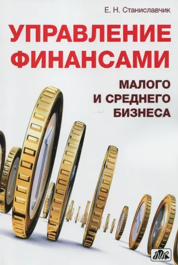 Елена Станиславчик - Управление финансами малого и среднего бизнеса обложка книги