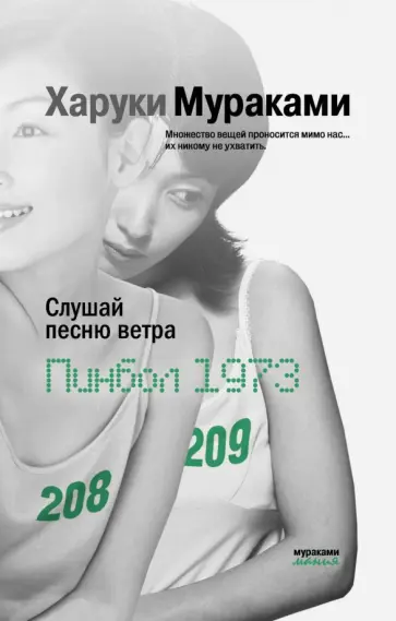 Харуки Мураками - Слушай песню ветра. Пинбол 1973 обложка книги