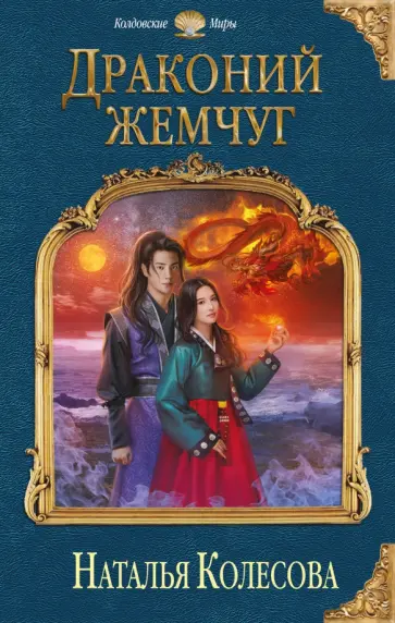 Наталья Колесова - Драконий жемчуг обложка книги