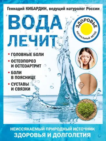 Геннадий Кибардин - Вода лечит. Головные боли, остеопороз и остеоартрит, боли в пояснице, суставы и связки Геннадий Кибардин - Вода лечит. Головные боли, остеопороз и остеоартрит, боли в пояснице, суставы и связки обложка книги