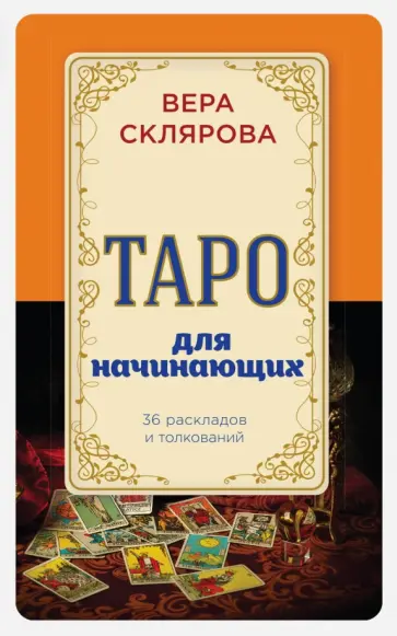 Вера Склярова - Таро для начинающих обложка книги