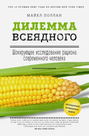 Майкл Поллан - Дилемма всеядного. Шокирующее исследование рациона современного человека Майкл Поллан - Дилемма всеядного. Шокирующее исследование рациона современного человека обложка книги