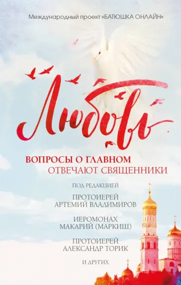 Любовь. Вопросы о главном. Отвечают священники обложка книги