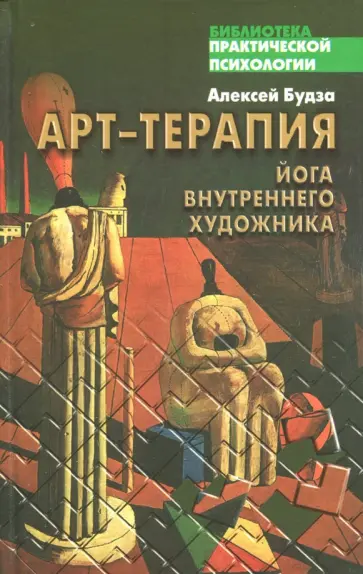 Алексей Будза - Арт-терапия. Йога внутреннего художника обложка книги