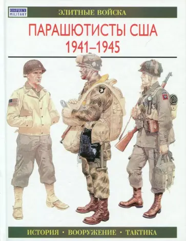 К. Смит - Парашютисты США. 1941-1945. История. Вооружение. Тактика К. Смит - Парашютисты США. 1941-1945. История. Вооружение. Тактика обложка книги