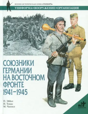 П. Эббот - Союзники Германии на Восточном фронте. 1941 - 1945 П. Эббот - Союзники Германии на Восточном фронте. 1941 - 1945 обложка книги