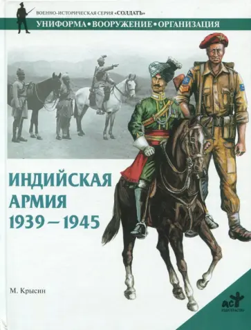 Михаил Крысин - Индийская армия. 1939-1945 Михаил Крысин - Индийская армия. 1939-1945 обложка книги