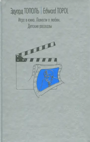 Эдуард Тополь - Игра в кино. Повести о любви. Детские рассказы обложка книги