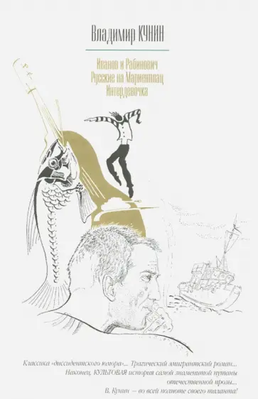 Владимир Кунин - Иванов и Рабинович, или "Ай гоу ту Хайфа!". Русские на Мариенплац. Интердевочка Владимир Кунин - Иванов и Рабинович, или "Ай гоу ту Хайфа!". Русские на Мариенплац. Интердевочка обложка книги