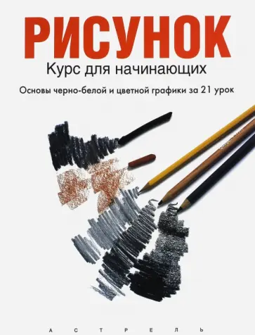 Рисунок. Курс для начинающих Рисунок. Курс для начинающих обложка книги