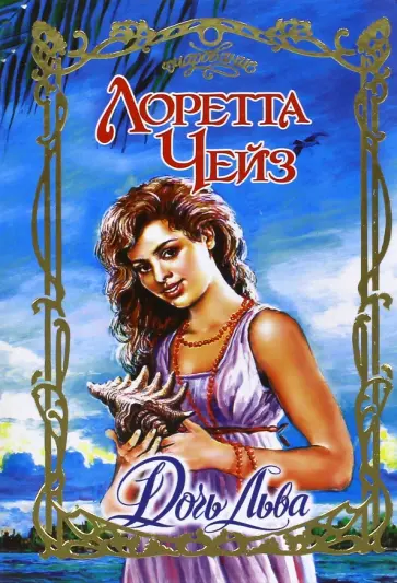 Лоретта Чейз - Дочь Льва Лоретта Чейз - Дочь Льва обложка книги