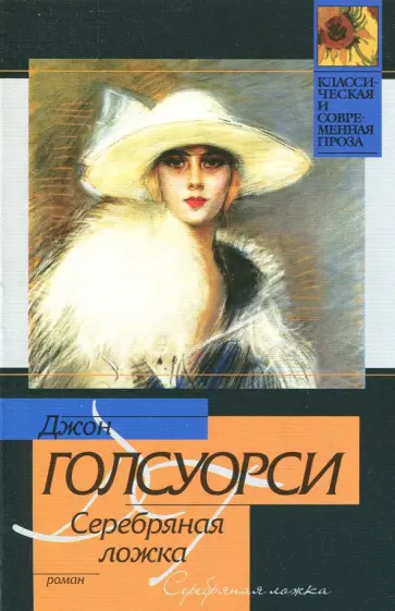 Джон Голсуорси - Серебряная ложка Джон Голсуорси - Серебряная ложка обложка книги