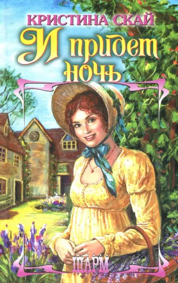 Кристина Скай - И придет ночь обложка книги