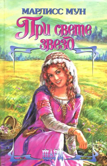 Марлисс Мун - При свете звезд обложка книги