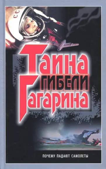 Эдуард Шершер - Тайна гибели Гагарина обложка книги